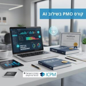 קורס PMO בשילוב AI