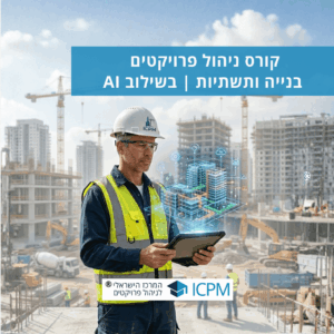 קורס ניהול פרויקטים בכיר בנייה ותשתיות בשילוב כלי AI | מסלול ישיר להסמכת QPM